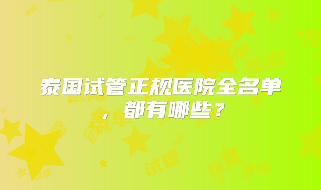 泰国试管正规医院全名单,都有哪些?