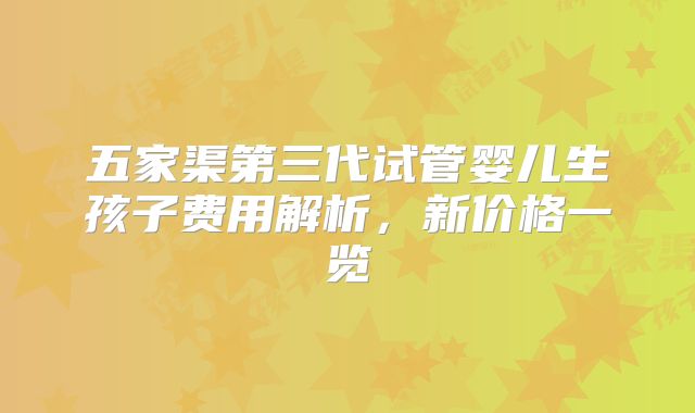 五家渠第三代试管婴儿生孩子费用解析,新价格一览