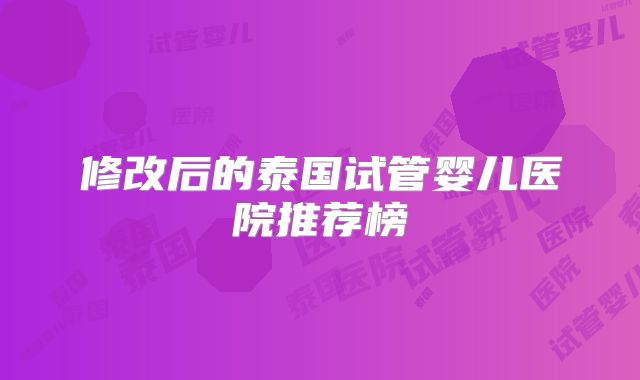修改后的泰国试管婴儿医院推荐榜
