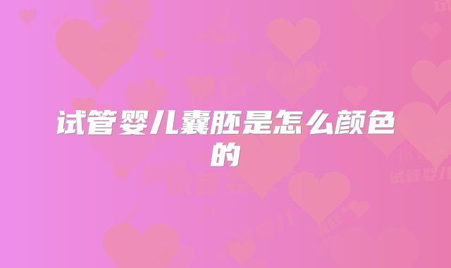 试管婴儿囊胚是怎么颜色的