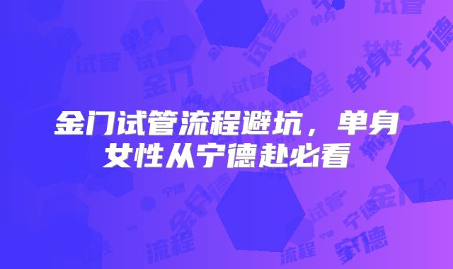 金门试管流程避坑，单身女性从宁德赴必看