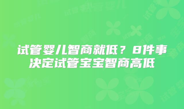 试管婴儿智商就低?8件事决定试管宝宝智商高低