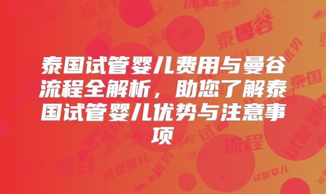 泰国试管婴儿费用与曼谷流程全解析,助您了解泰国试管婴儿优势与注意事项
