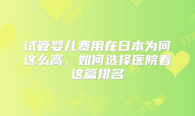 试管婴儿费用在日本为何这么高,如何选择医院看这篇排名