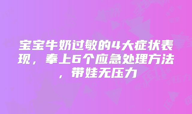 宝宝牛奶过敏的4大症状表现,奉上6个应急处理方法,带娃无压力