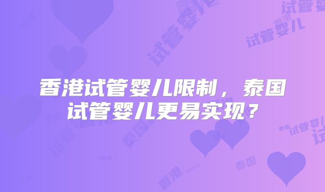 香港试管婴儿限制，泰国试管婴儿更易实现？
