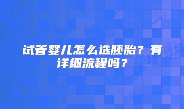 试管婴儿怎么选胚胎?有详细流程吗?