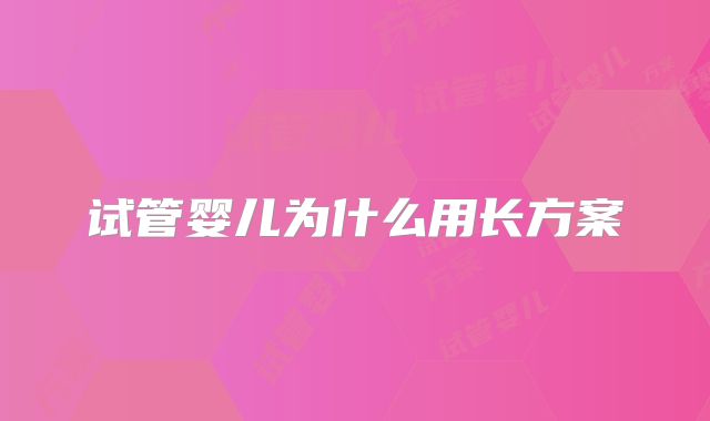 试管婴儿为什么用长方案