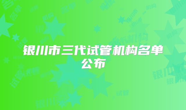 银川市三代试管机构名单公布