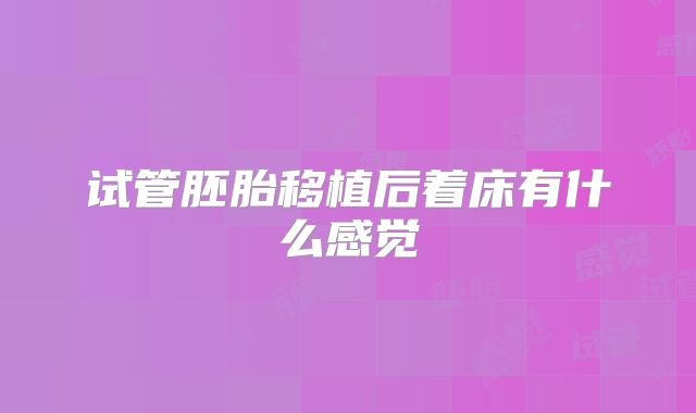 试管胚胎移植后着床有什么感觉