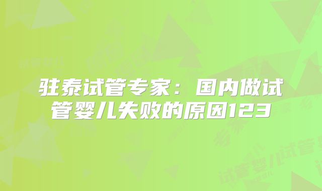 驻泰试管专家:国内做试管婴儿失败的原因123