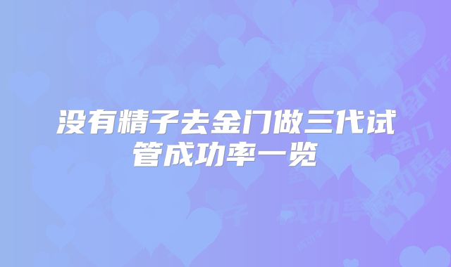 没有精子去金门做三代试管成功率一览
