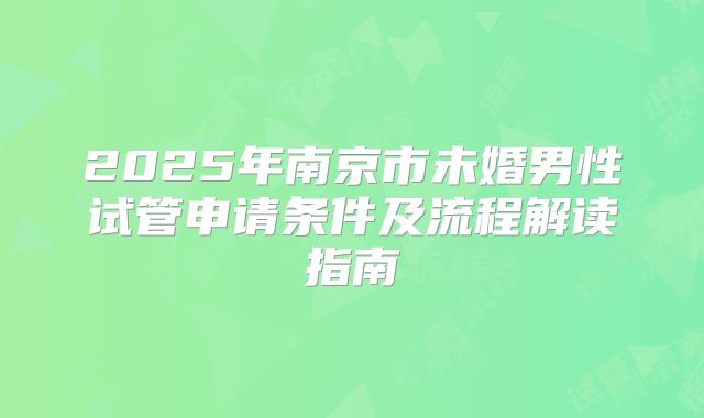 2025年南京市未婚男性试管申请条件及流程解读指南