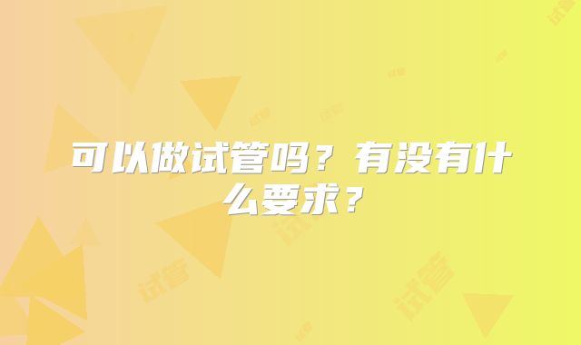 可以做试管吗?有没有什么要求?