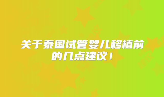关于泰国试管婴儿移植前的几点建议！