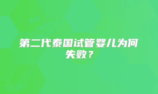 第二代泰国试管婴儿为何失败？