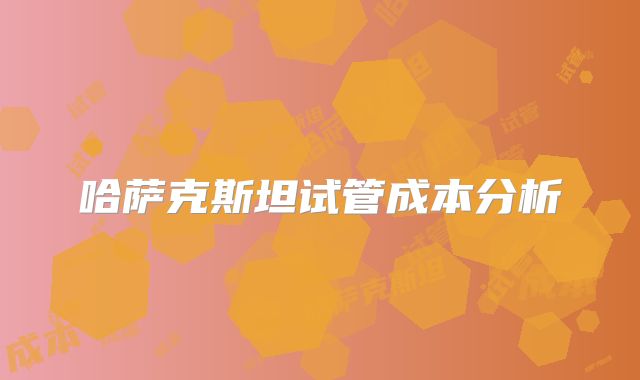 哈萨克斯坦试管成本分析