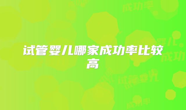 试管婴儿哪家成功率比较高
