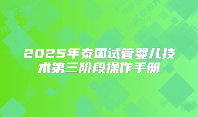 2025年泰国试管婴儿技术第三阶段操作手册