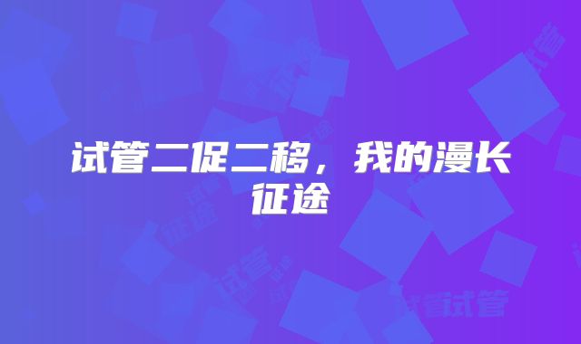试管二促二移,我的漫长征途