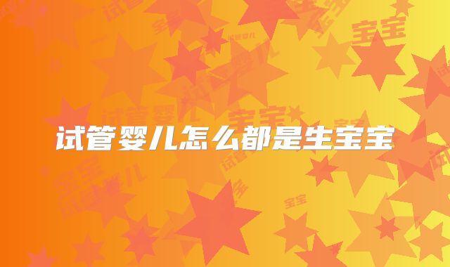 试管婴儿怎么都是生宝宝