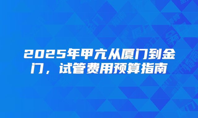 2025年甲亢从厦门到金门,试管费用预算指南