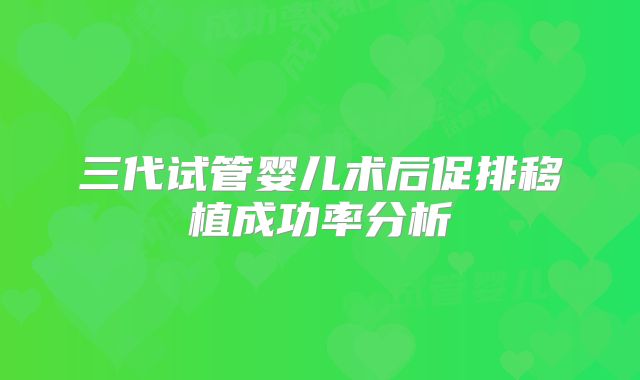 三代试管婴儿术后促排移植成功率分析