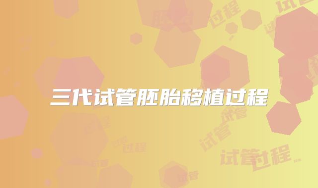 三代试管胚胎移植过程