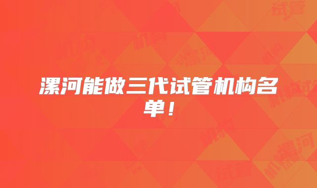漯河能做三代试管机构名单!