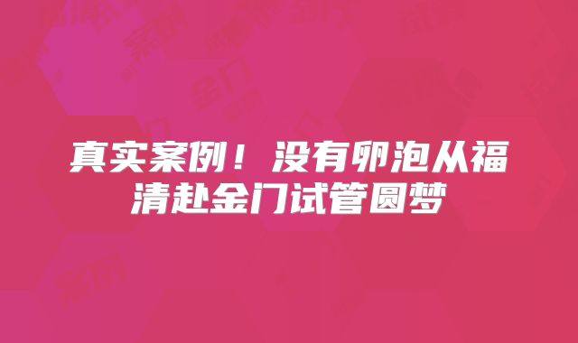真实案例!没有卵泡从福清赴金门试管圆梦