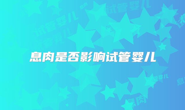 息肉是否影响试管婴儿