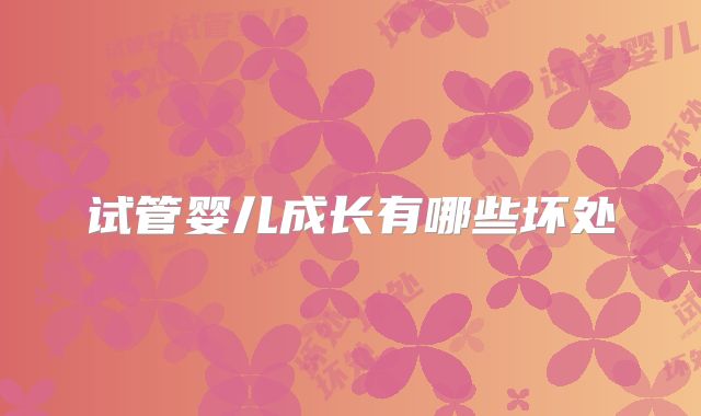 试管婴儿成长有哪些坏处