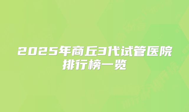 2025年商丘3代试管医院排行榜一览