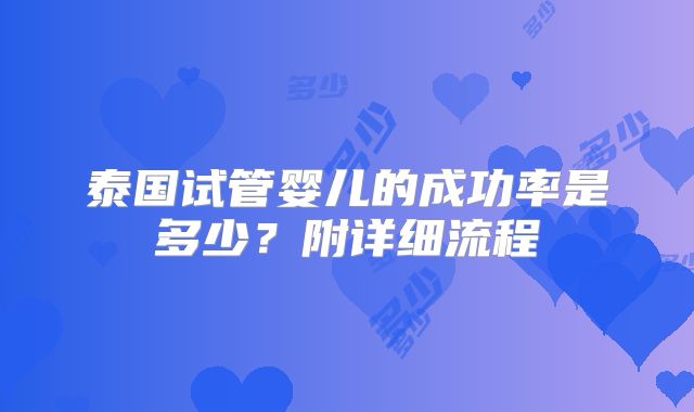 泰国试管婴儿的成功率是多少？附详细流程