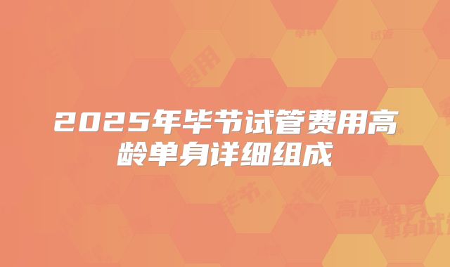 2025年毕节试管费用高龄单身详细组成