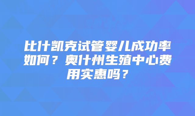 比什凯克试管婴儿成功率如何?奥什州生殖中心费用实惠吗?