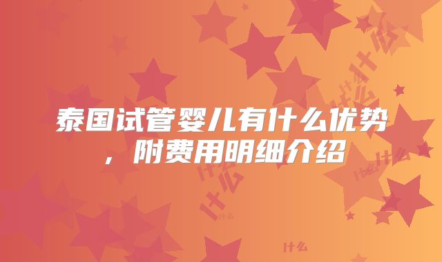 泰国试管婴儿有什么优势，附费用明细介绍