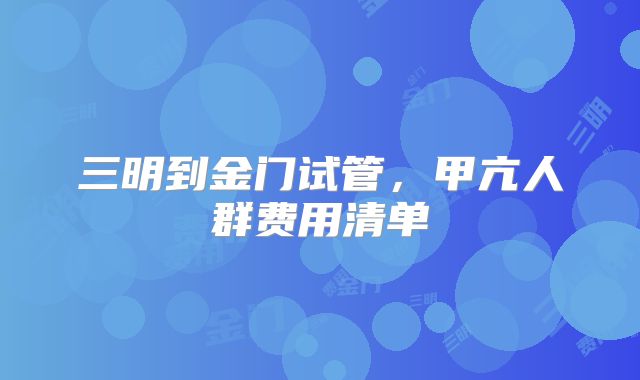 三明到金门试管,甲亢人群费用清单