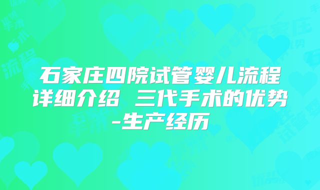 石家庄四院试管婴儿流程详细介绍 三代手术的优势-生产经历