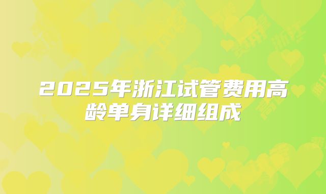 2025年浙江试管费用高龄单身详细组成