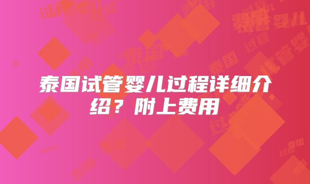 泰国试管婴儿过程详细介绍?附上费用