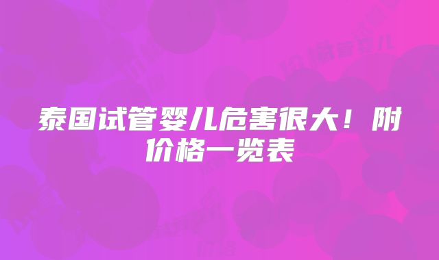 泰国试管婴儿危害很大!附价格一览表