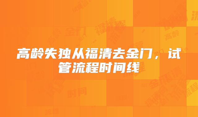 高龄失独从福清去金门，试管流程时间线