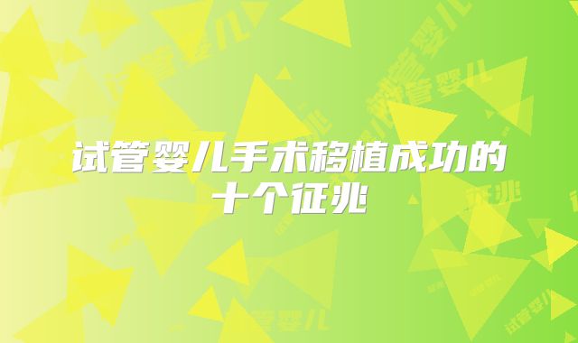 试管婴儿手术移植成功的十个征兆