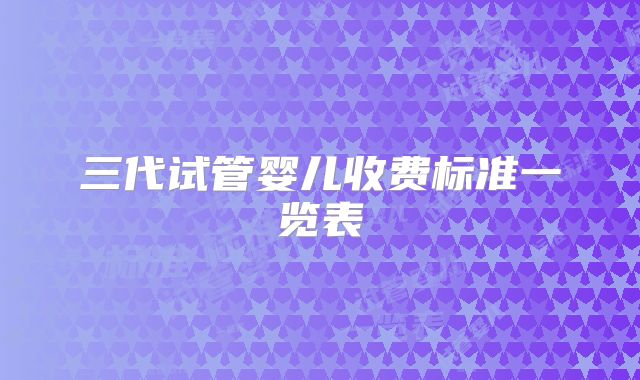三代试管婴儿收费标准一览表