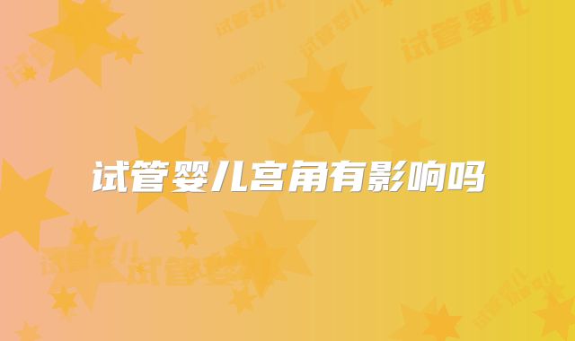 试管婴儿宫角有影响吗
