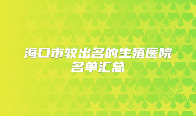 海口市较出名的生殖医院名单汇总