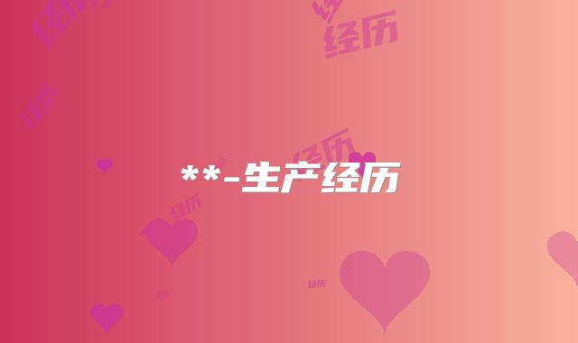 **-生产经历