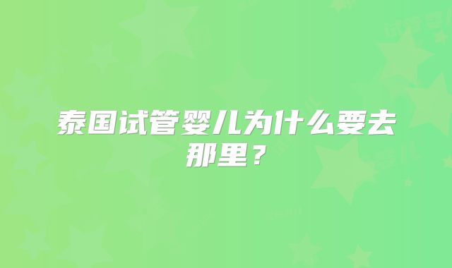 泰国试管婴儿为什么要去那里？