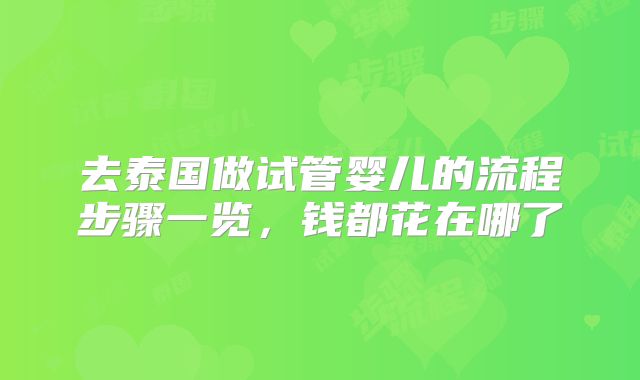 去泰国做试管婴儿的流程步骤一览,钱都花在哪了